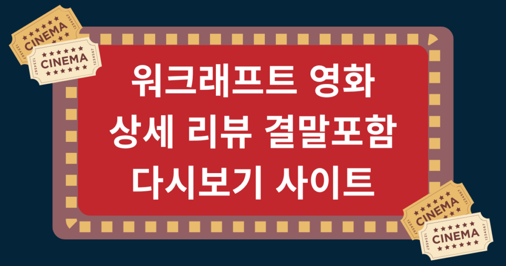 워크래프트 영화 상세 리뷰 결말포함 다시보기 사이트