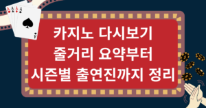 카지노 다시보기 | 줄거리 요약부터 시즌별 출연진까지 정리