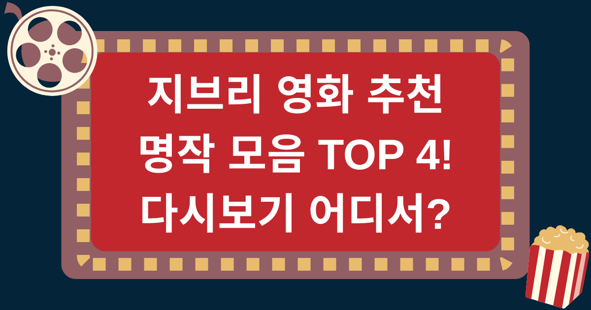 지브리 영화 추천 명작 모음 TOP 4 다시보기 어디서?
