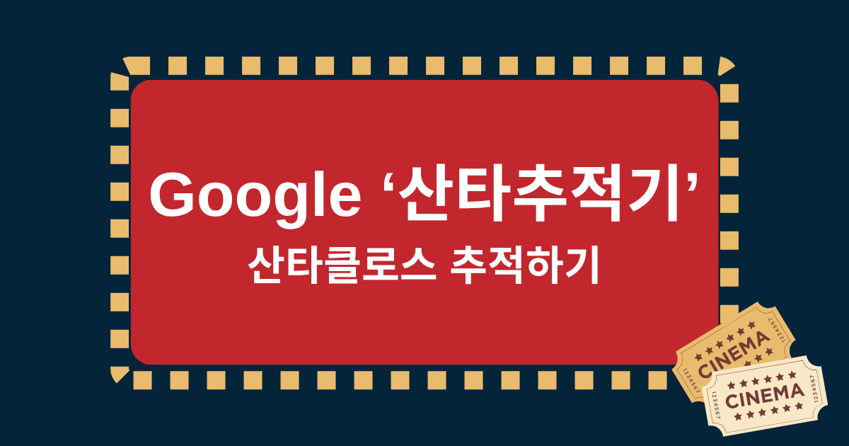 Google ‘산타추적기’란? 산타클로스 추적하기