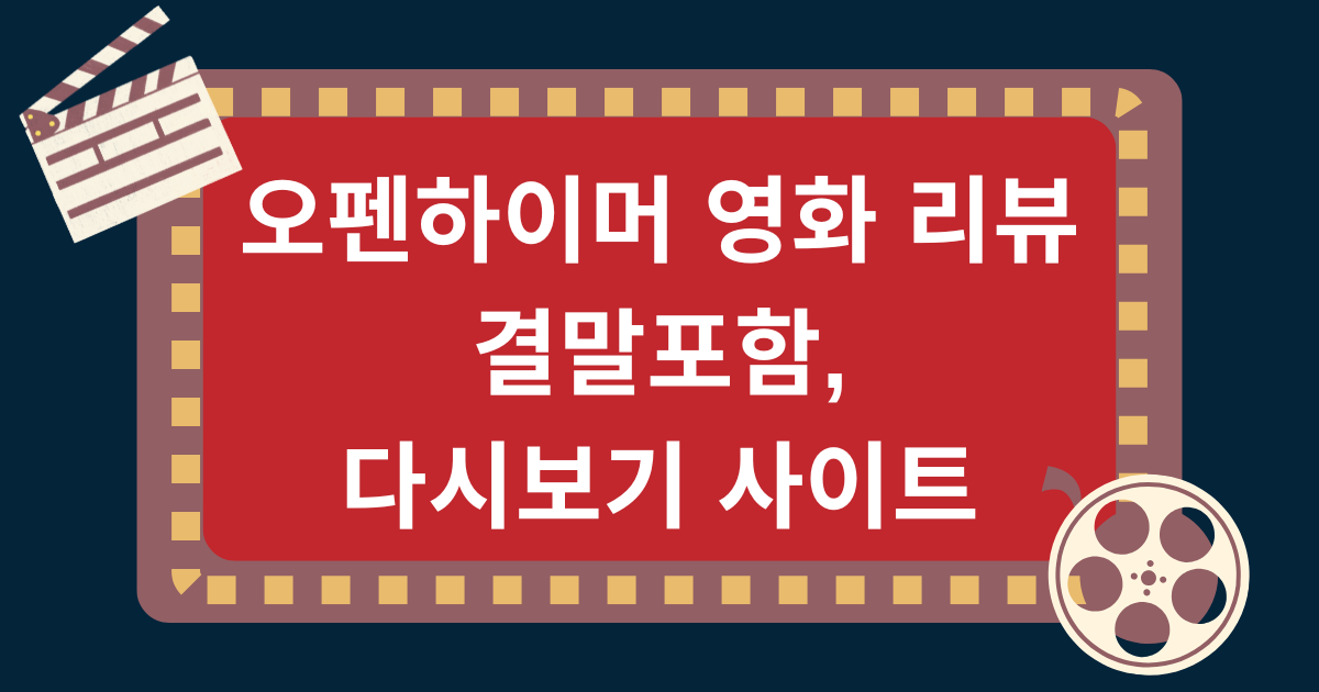 오펜하이머 영화 리뷰, 결말포함, 다시보기 사이트