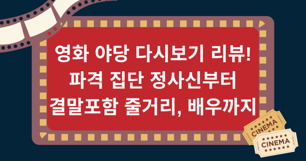 영화 야당 다시보기 리뷰! 파격 집단 정사신부터 결말포함 줄거리, 배우까지