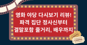 영화 야당 다시보기 리뷰! 파격 집단 정사신부터 결말포함 줄거리, 배우까지