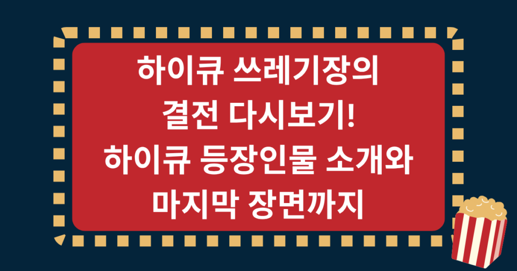 하이큐 쓰레기장의 결전 다시보기! 하이큐 등장인물 소개와 마지막 장면까지
