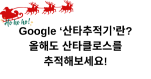 Google ‘산타추적기’란? 올해도 산타클로스를 추적해보세요!