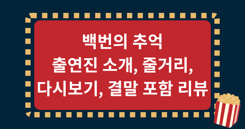백번의 추억 출연진 소개, 줄거리, 다시보기, 결말 포함 리뷰
