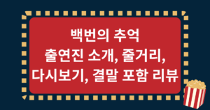 백번의 추억 출연진 소개, 줄거리, 다시보기, 결말 포함 리뷰