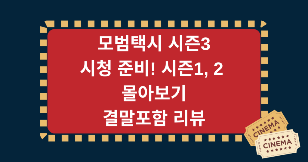 모범택시 시즌3 시청 준비! 시즌1, 2 몰아보기 - 결말포함 리뷰