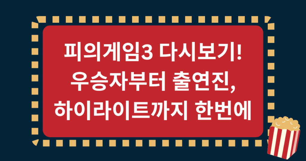 피의게임3 다시보기! 우승자부터 출연진, 하이라이트까지 한번에