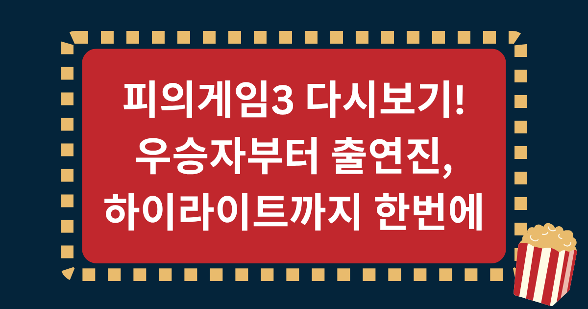 피의게임3 다시보기! 우승자부터 출연진, 하이라이트까지 한번에