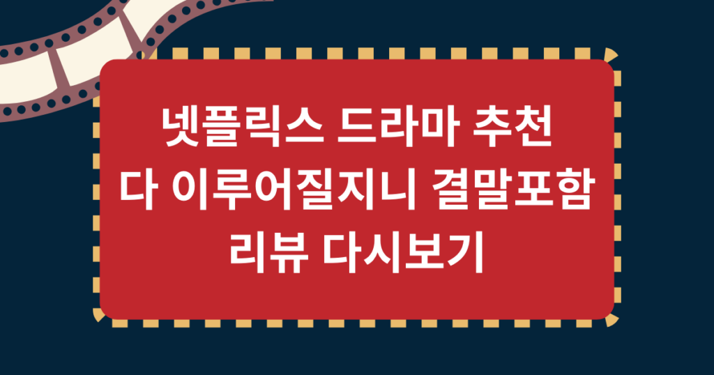 넷플릭스 드라마 추천 다 이루어질지니 결말포함 리뷰 다시보기
