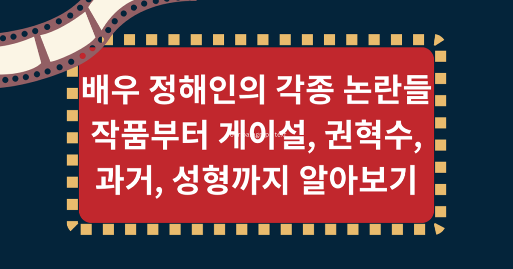 배우 정해인의 각종 논란들 - 작품부터 게이설, 권혁수, 과거, 성형까지 알아보기
