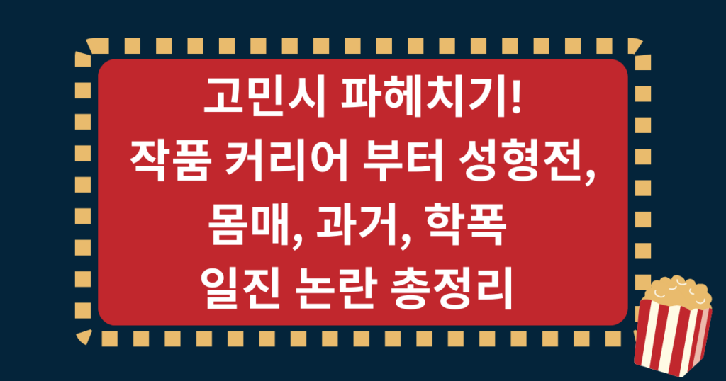 고민시 파헤치기! 작품 커리어 부터 성형전, 몸매, 과거, 학폭 일진 논란 총정리 