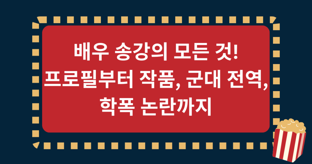 배우 송강의 모든 것! 프로필부터 작품, 군대 전역, 학폭 논란까지
