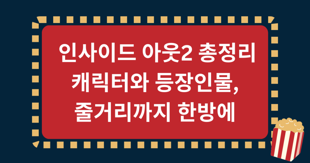  인사이드 아웃2 총정리 캐릭터와 등장인물, 줄거리까지 한방에