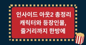  인사이드 아웃2 총정리 캐릭터와 등장인물, 줄거리까지 한방에
