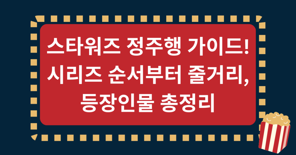 스타워즈 정주행 가이드! 시리즈 순서부터 줄거리, 등장인물 총정리