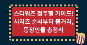 스타워즈 정주행 가이드! 시리즈 순서부터 줄거리, 등장인물 총정리