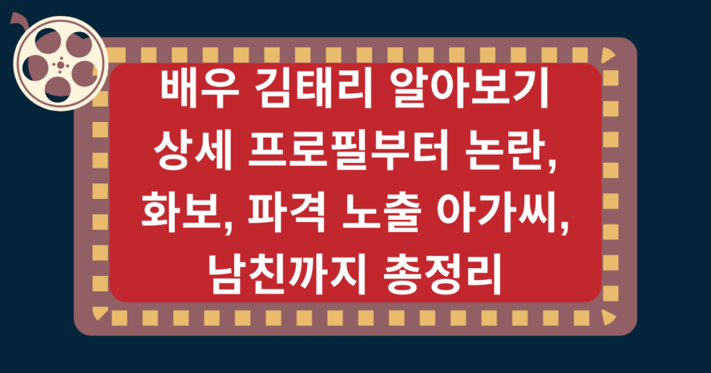 배우 김태리 알아보기 - 상세 프로필부터 논란, 화보, 파격 노출 아가씨, 남친까지