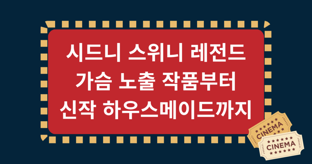 시드니 스위니 레전드 가슴 노출 작품부터 신작 하우스메이드까지