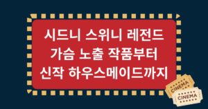 시드니 스위니 레전드 가슴 노출 작품부터 신작 하우스메이드까지