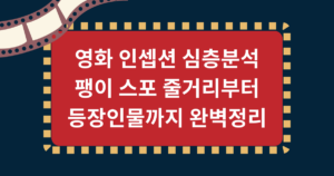 영화 인셉션 심층분석 - 팽이 스포 줄거리부터 등장인물까지 완벽정리