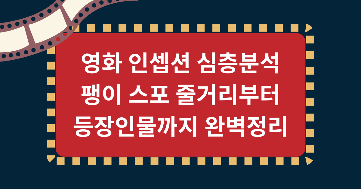영화 인셉션 심층분석 - 팽이 스포 줄거리부터 등장인물까지 완벽정리