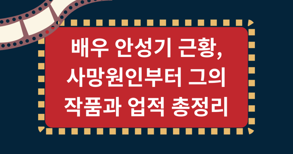 배우 안성기 근황, 사망원인부터 그의 작품과 업적 총정리
