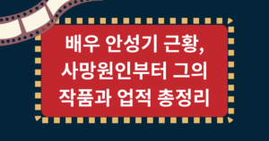 배우 안성기 근황, 사망원인부터 그의 작품과 업적 총정리