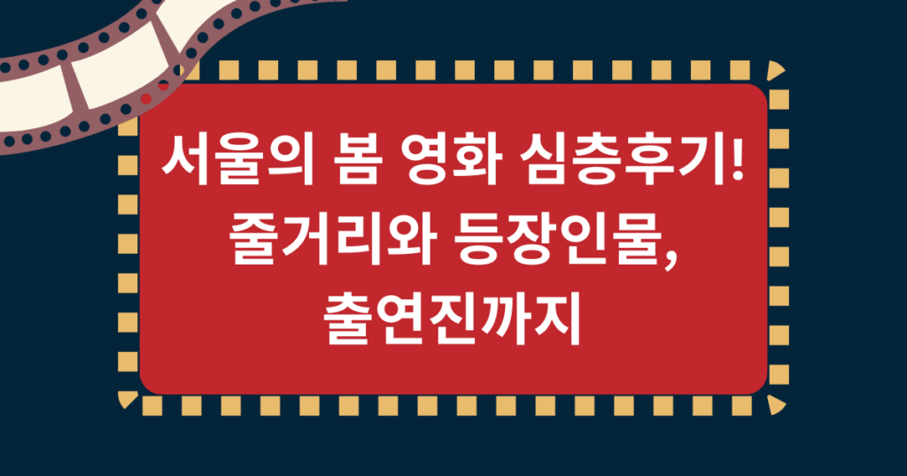 서울의 봄 영화 심층후기! 줄거리와 등장인물, 출연진까지