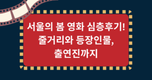 서울의 봄 영화 심층후기! 줄거리와 등장인물, 출연진까지