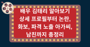 배우 김태리 알아보기 - 상세 프로필부터 논란, 화보, 파격 노출 아가씨, 남친까지