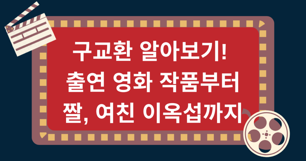 구교환 알아보기! 출연 영화 작품부터 짤, 여친 이옥섭까지