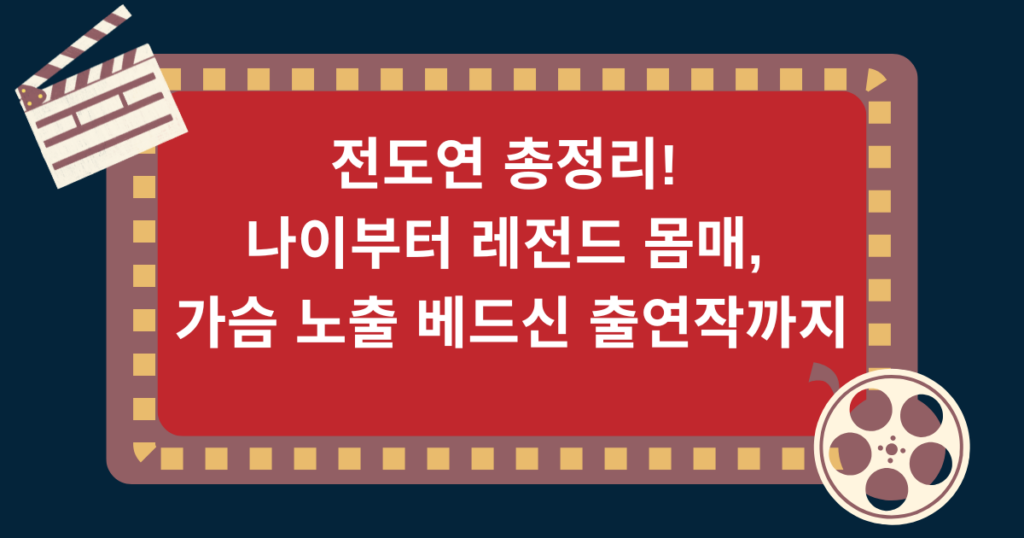 전도연 총정리! 나이부터 레전드 몸매, 가슴 노출 베드신 출연작까지