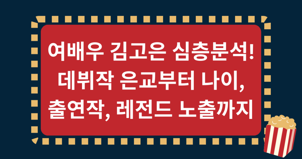 여배우 김고은 심층분석! 데뷔작 은교부터 나이, 출연작, 레전드 노출까지