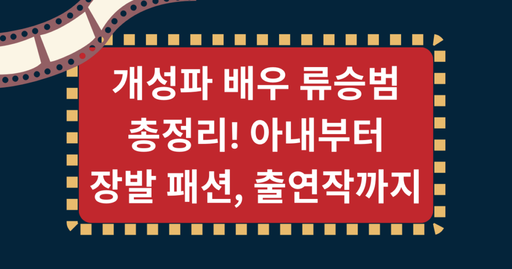 개성파 배우 류승범 총정리! 아내부터 장발 패션, 출연작까지