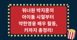 워너원 박지훈의 아이돌 시절부터 약한영웅 배우 활동, 키까지 총정리!