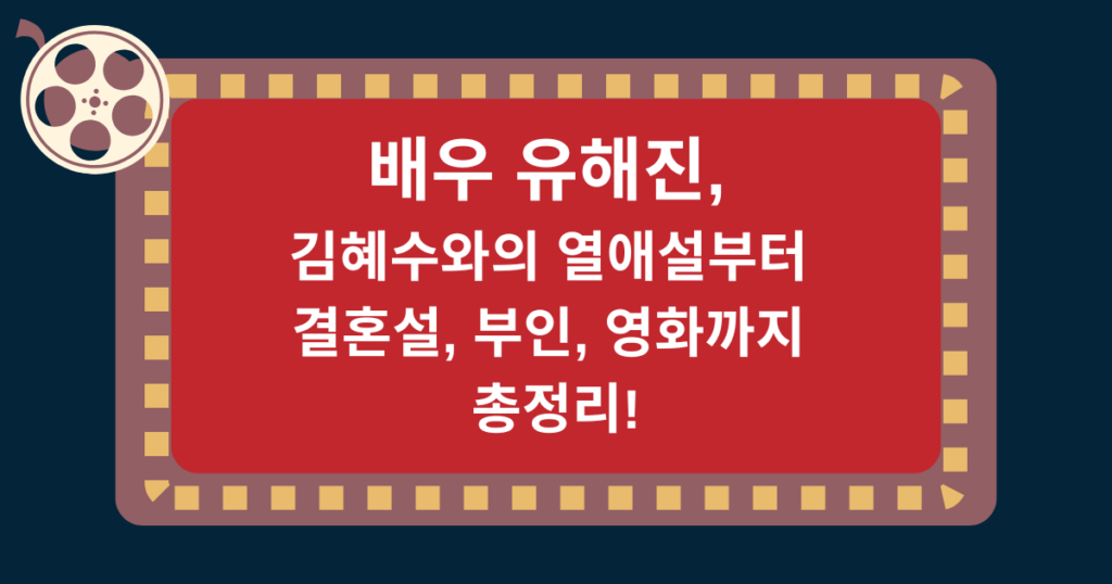 배우 유해진, 김혜수와의 열애설부터 결혼설, 부인, 영화까지 총정리!
