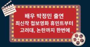 배우 박정민 출연 최신작 첩보영화 휴민트부터 고려대, 논란까지 한번에