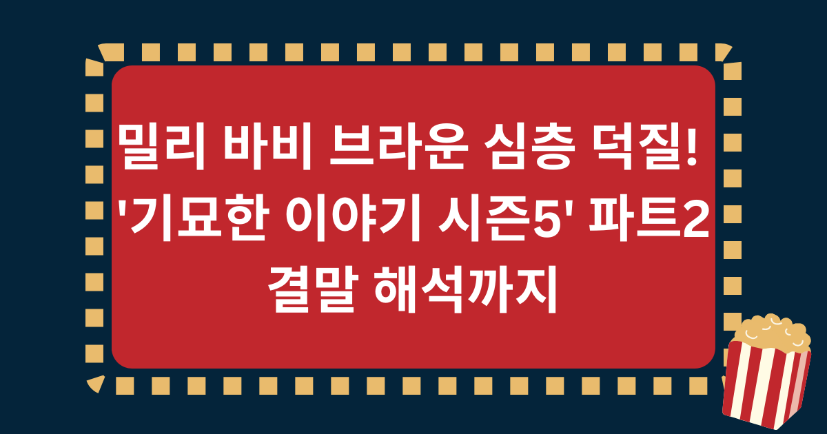 밀리 바비 브라운 심층 덕질! '기묘한 이야기 시즌5' 파트2 결말 해석까지
