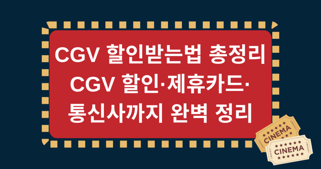CGV 할인받는법 총정리 - CGV 할인·제휴카드·통신사까지 완벽 정리