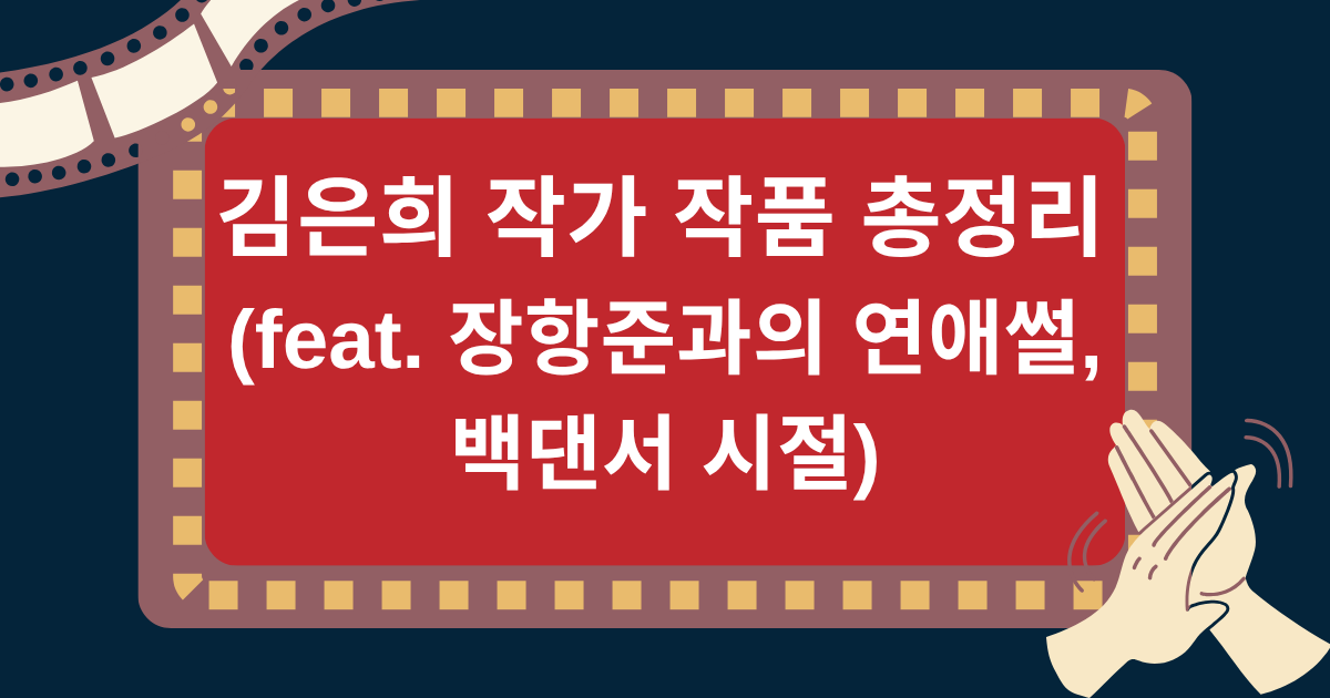 김은희 작가 작품 총정리 (feat. 장항준과의 연애썰, 백댄서 시절)