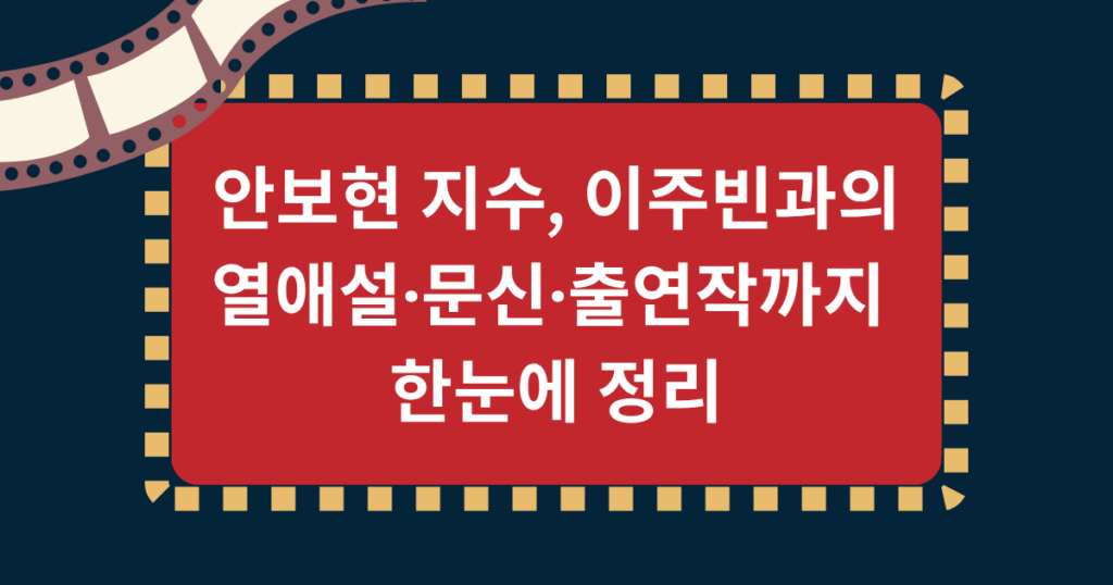 안보현 지수, 이주빈과의 열애설·문신·출연작까지 한눈에 정리
