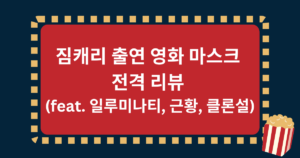짐캐리 출연 영화 마스크 전격 리뷰 (feat. 일루미나티, 근황, 클론설)