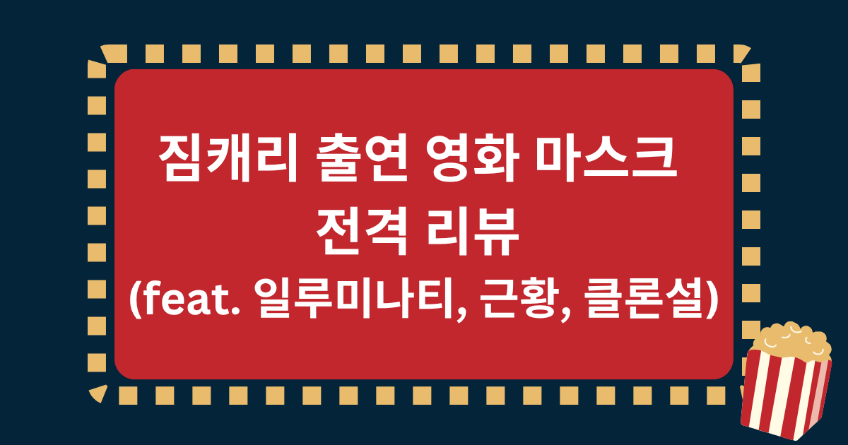 짐캐리 출연 영화 마스크 전격 리뷰 (feat. 일루미나티, 근황, 클론설)