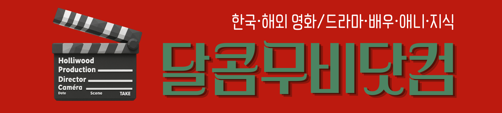 달콤무비닷컴