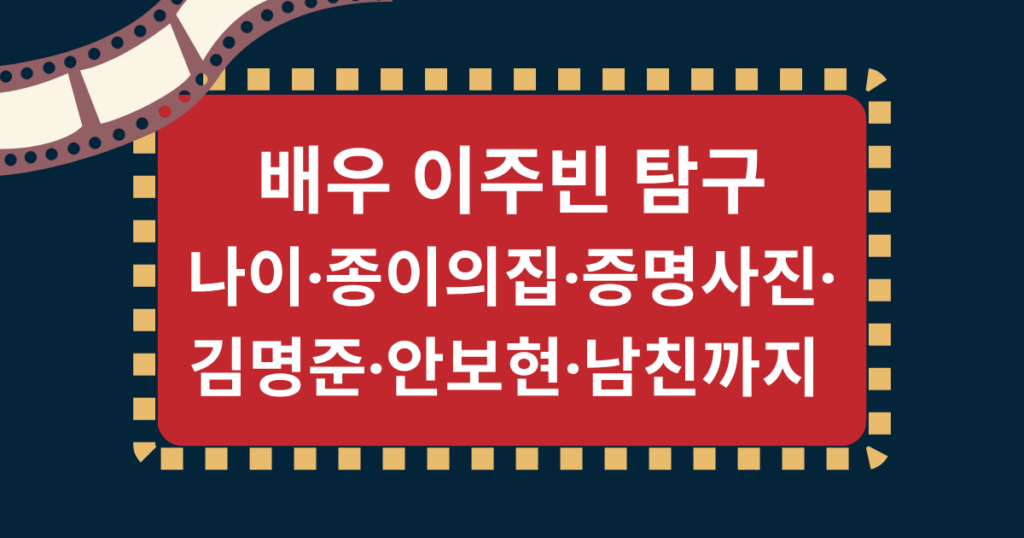 배우 이주빈 탐구 - 나이·종이의집·증명사진·김명준·안보현·남친까지 