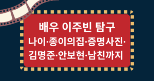 배우 이주빈 탐구 - 나이·종이의집·증명사진·김명준·안보현·남친까지 
