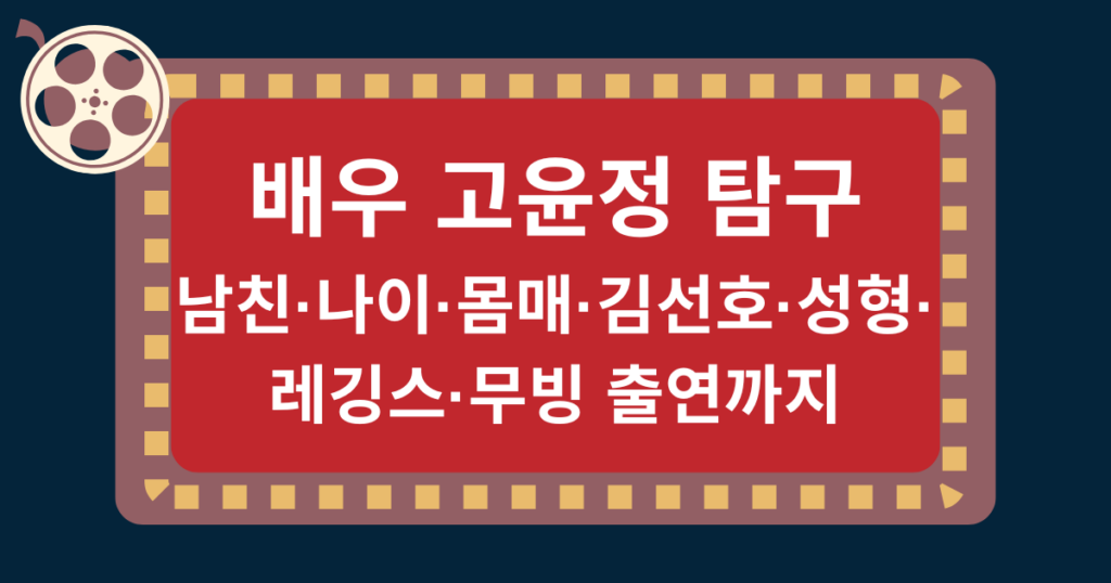 배우 고윤정 탐구 - 남친·나이·몸매·김선호·성형·레깅스·무빙 출연까지