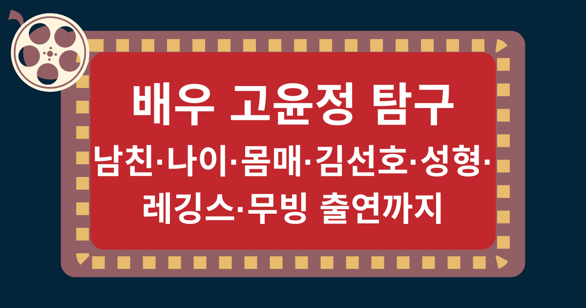 배우 고윤정 탐구 - 남친·나이·몸매·김선호·성형·레깅스·무빙 출연까지